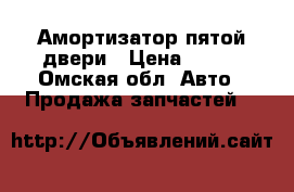 Амортизатор пятой двери › Цена ­ 600 - Омская обл. Авто » Продажа запчастей   